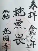 光国寺(岐阜県)