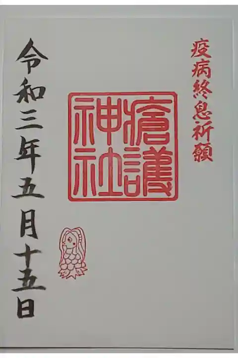 (書置き)瘡護神社