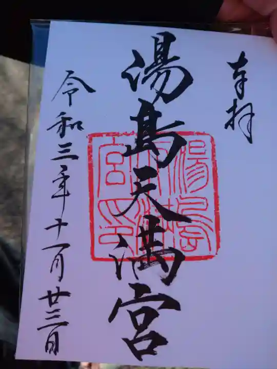 湯島天満宮の御朱印