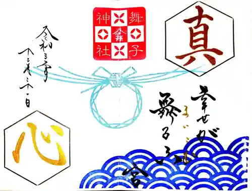 舞子六神社／まいこむの宮の御朱印