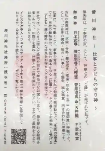 滑川神社 - 仕事と子どもの守り神の授与品その他