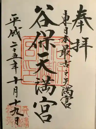 谷保天満宮の御朱印