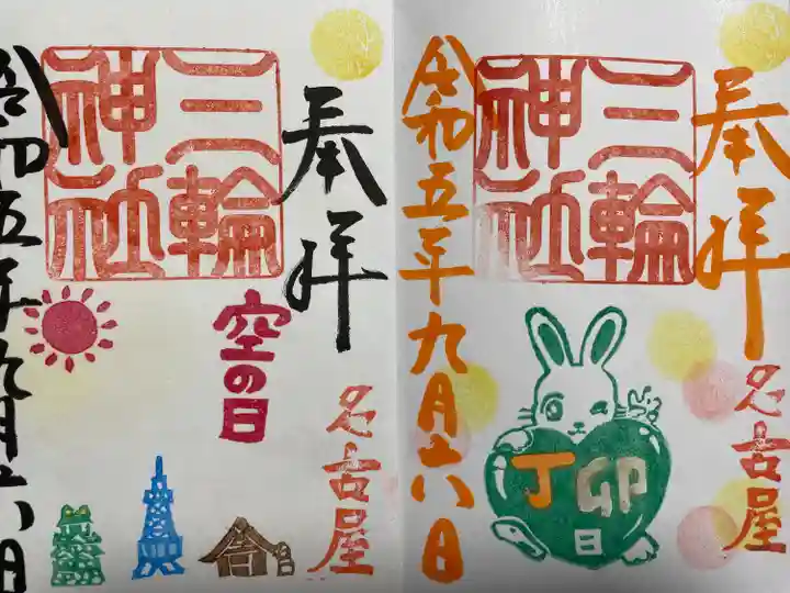 三輪神社(愛知県)