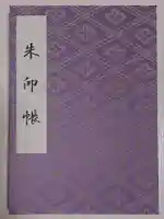 伊勢神宮外宮(豊受大神宮)の御朱印帳