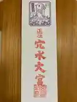 穴水大宮(石川県)