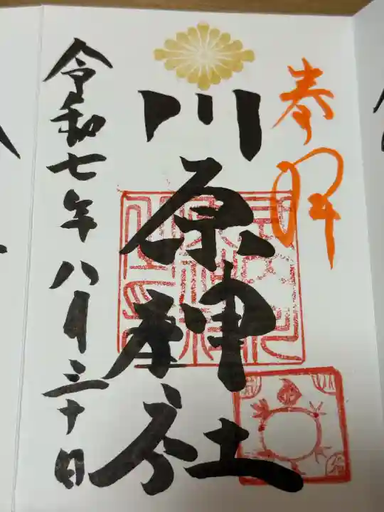 川原神社の御朱印