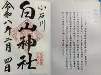 白山神社の御朱印
