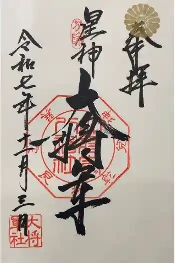 大将軍八神社の御朱印 2025年11月