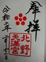 北野天満宮の御朱印