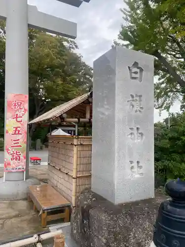 白旗神社(神奈川県)
