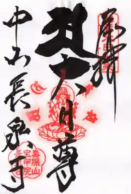 長泉寺の御朱印