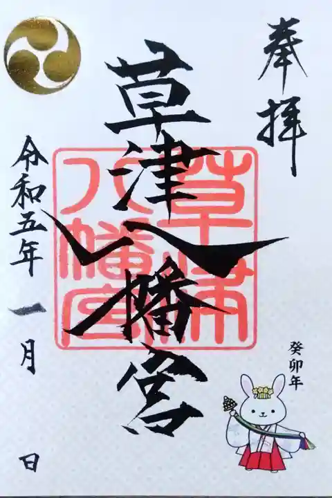 草津八幡宮(広島市西区)置300