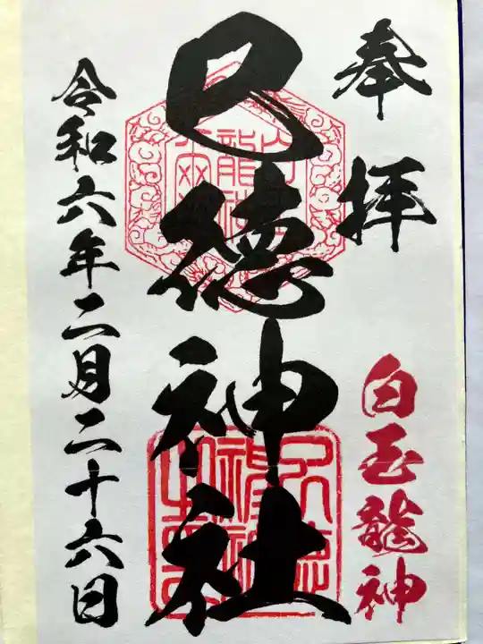 巳徳神社の御朱印