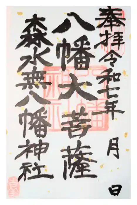 森水無八幡神社の御朱印