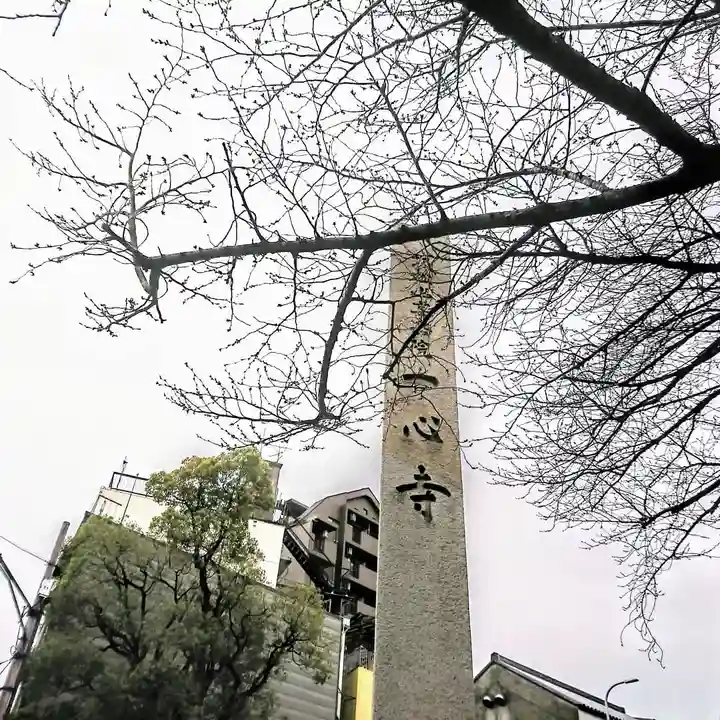 一心寺のその他建物