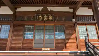 龍雲寺の{uncategorized: "未分類", other: "その他", undefined: "問題あり", building: "その他建物", grave: "お墓", sacred_gate: "鳥居", guardian: "狛犬", statue: "像", buddha: "仏像", history: "歴史", nature: "自然", garden: "庭園", animal: "動物", pagoda: "塔", temizu: "手水舎", mountain_gate: "山門・神門", sanctuary: "本殿・本堂", subordinate: "末社・摂社", art: "芸術", scenery: "景色", jizo: "地蔵", ema: "絵馬", goshuin: "御朱印", omikuji: "おみくじ", items: "授与品その他", amulet: "お守り", goshuincho: "御朱印帳", eats: "食事", festival: "お祭り", votive_dance: "神楽", shichigosan: "七五三参", wedding: "結婚式", experience: "体験その他", initially: "初詣", around: "周辺", anti_infection: "感染症対策"}