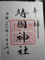 靖國神社の御朱印