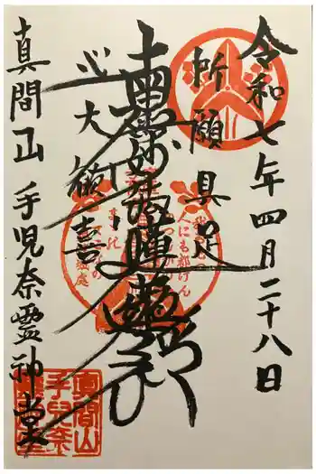 手児奈霊神堂の御朱印 2025年04月