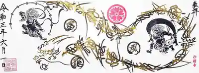 「風神雷神龍神」の御首題です。
風神雷神の周りを龍神様が取り巻くようにデザインされた御首題です。