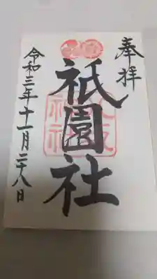 八坂神社(祇園さん)(京都府)