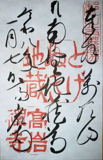 とげぬき地蔵尊 高岩寺の御朱印 2026年01月