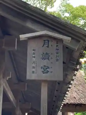 月讀宮（皇大神宮別宮）(三重県)