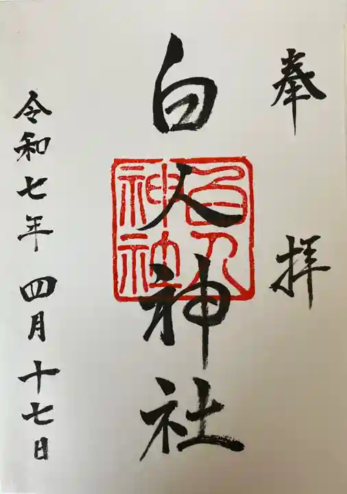 白人神社の御朱印