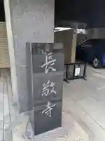 長敬寺(東京都)