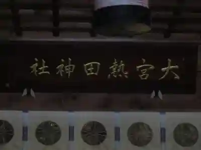 大宮熱田神社のその他建物