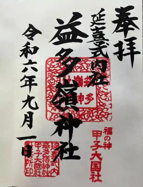 益多嶺神社(福島県)