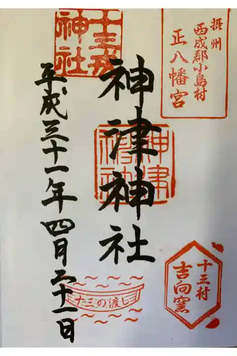 神津神社の御朱印