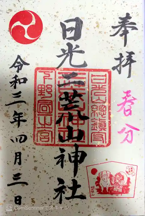 日光二荒山神社の御朱印