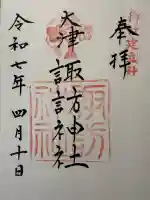 大津諏訪神社(神奈川県)