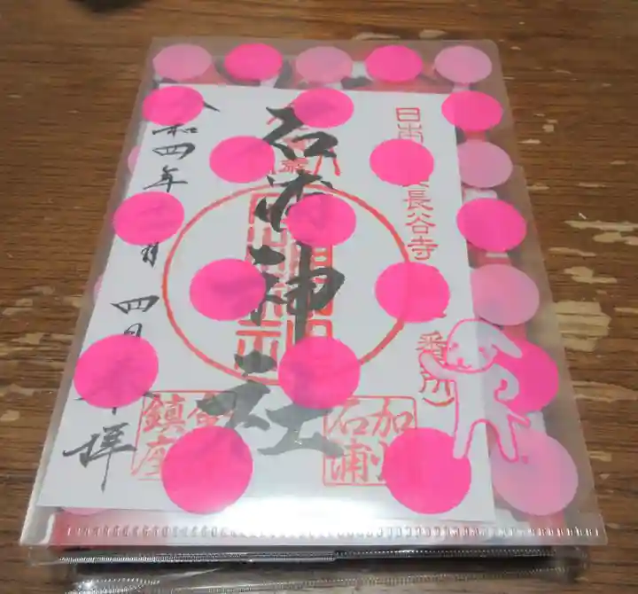 石浦神社の御朱印