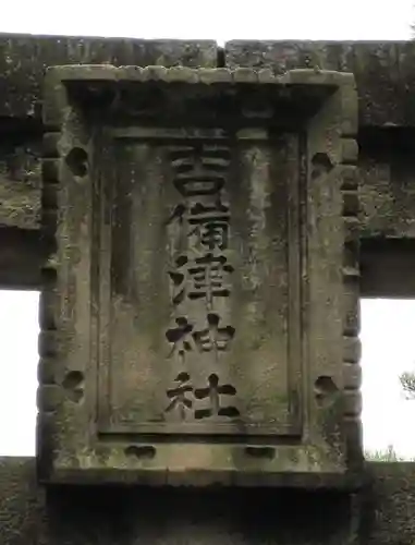 吉備津神社の建物その他