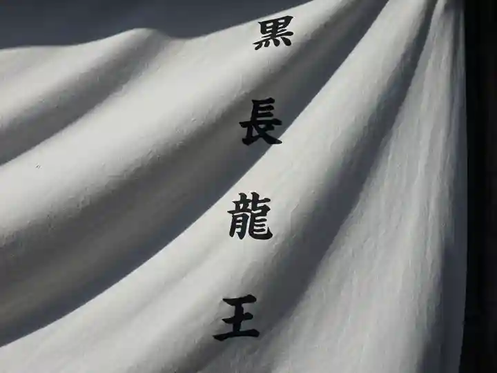 黒長龍王(大阪府)