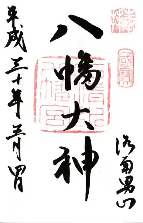 石清水八幡宮の御朱印