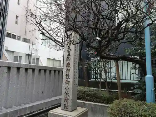 宮益御嶽神社のその他建物
