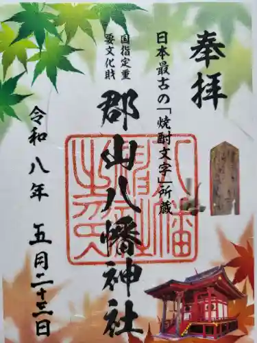 郡山八幡神社の御朱印