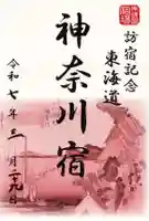 慶運寺(神奈川県)