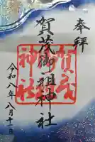 賀茂御祖神社(下鴨神社)の御朱印