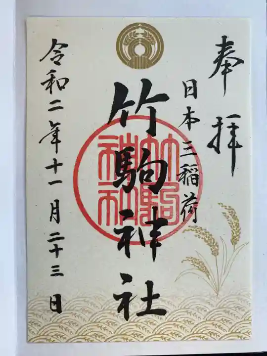 竹駒神社の御朱印
