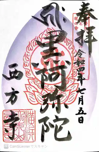 横浜　西方寺の御朱印