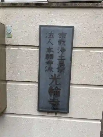 光輪寺(兵庫県)
