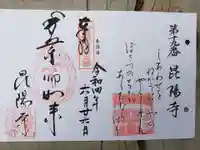 昆陽寺の御朱印