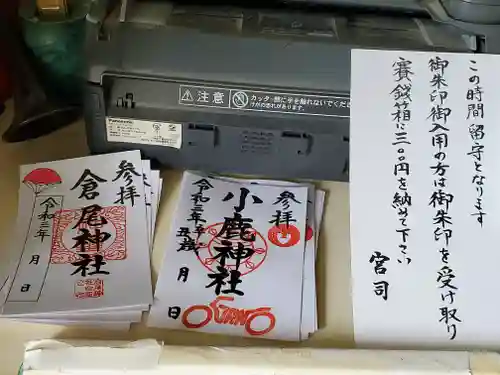 小鹿神社の御朱印