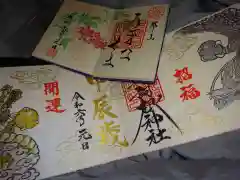 阿邪訶根神社の御朱印