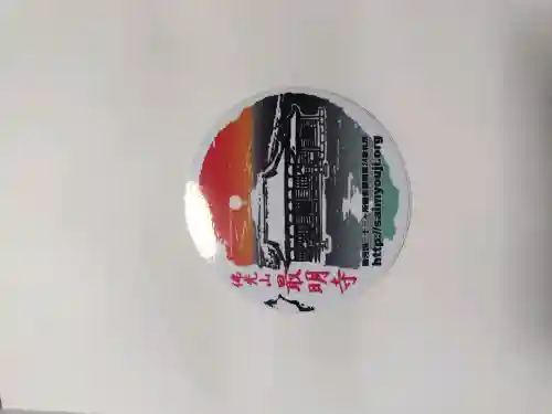 最明寺の{uncategorized: "未分類", other: "その他", undefined: "問題あり", building: "その他建物", grave: "お墓", sacred_gate: "鳥居", guardian: "狛犬", statue: "像", buddha: "仏像", history: "歴史", nature: "自然", garden: "庭園", animal: "動物", pagoda: "塔", temizu: "手水舎", mountain_gate: "山門・神門", sanctuary: "本殿・本堂", subordinate: "末社・摂社", art: "芸術", scenery: "景色", jizo: "地蔵", ema: "絵馬", goshuin: "御朱印", omikuji: "おみくじ", items: "授与品その他", amulet: "お守り", goshuincho: "御朱印帳", eats: "食事", festival: "お祭り", votive_dance: "神楽", shichigosan: "七五三参", wedding: "結婚式", experience: "体験その他", initially: "初詣", around: "周辺", anti_infection: "感染症対策"}