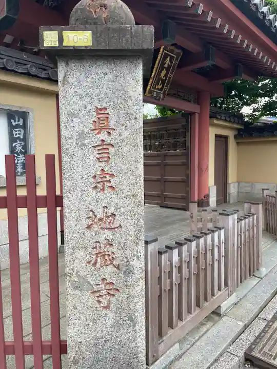 地蔵寺(東京都)