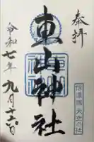 車山神社の御朱印